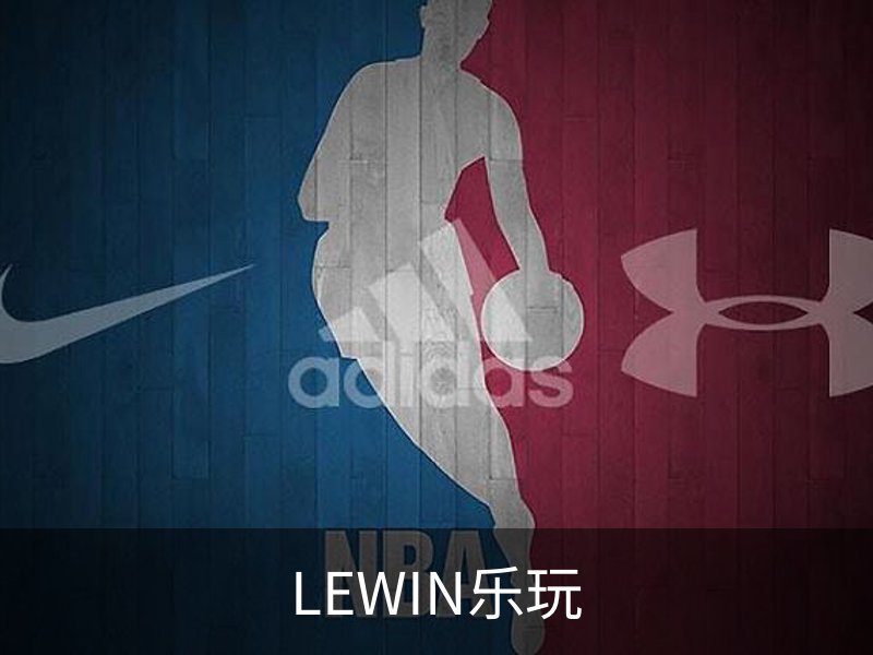 走进LEWIN乐玩